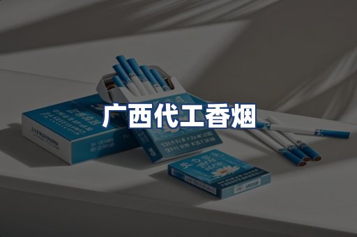 广西代工香烟